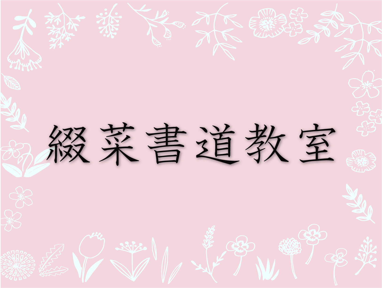 生徒さんの声を掲載予定です! 生徒さんの声を掲載予定です!のアイキャッチ画像